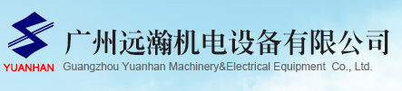 廣州遠瀚機電設備有限公司